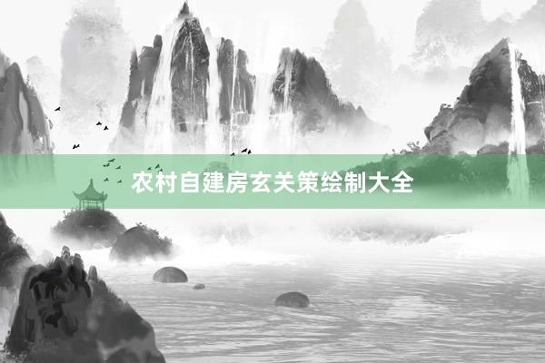 农村自建房玄关策绘制大全